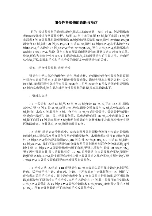 闭合性肾损伤的诊断与治疗