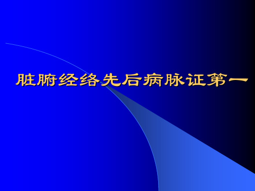 1脏腑经络先后病脉证第一