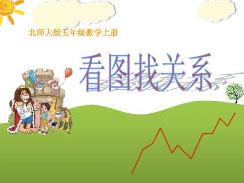 北师大版  9册  综  合  看图找关系1