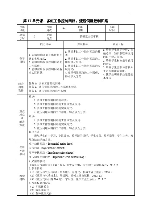 《液压与气动技术》电子教案 第17单元课：多缸工作控制回路、液压伺服控制回路