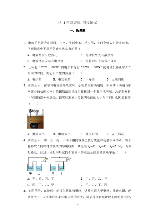 人教版九年级全一册物理 18.4焦耳定律 同步测试(含解析)