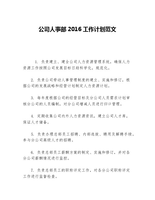 公司人事部2016工作计划范文等5篇人力资源工作计划