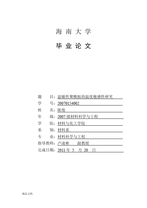 (整理)温敏性聚酰胺的温度敏感性研究