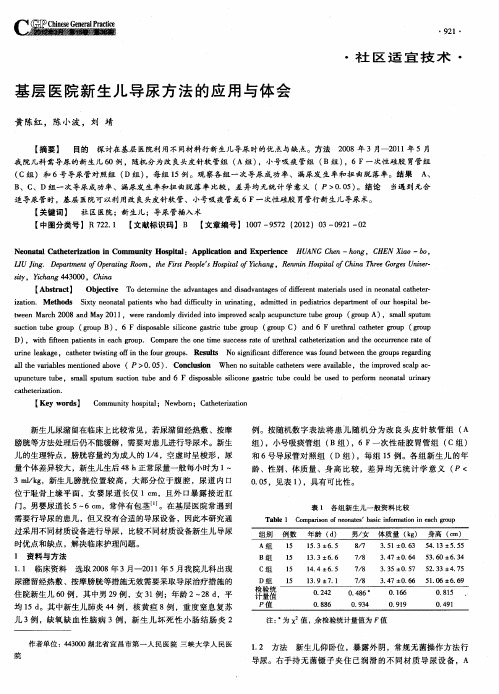 基层医院新生儿导尿方法的应用与体会