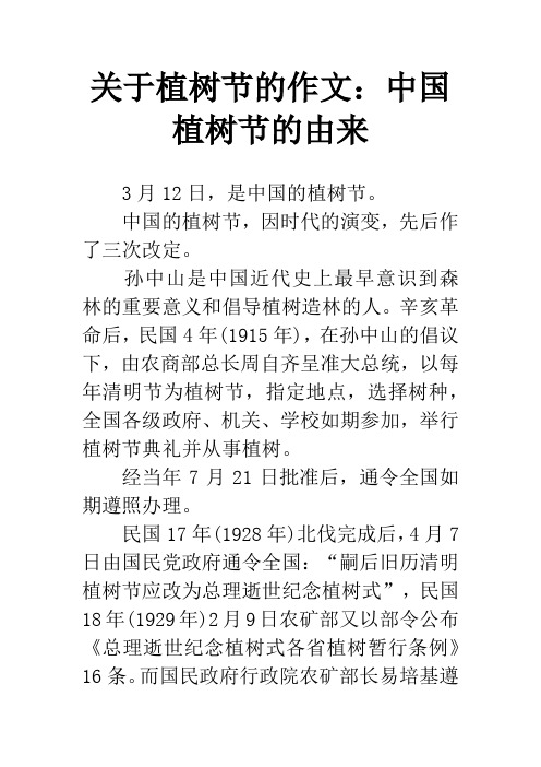 关于植树节的作文：中国植树节的由来
