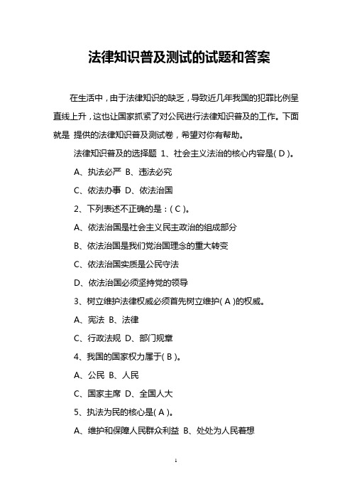 法律知识普及测试的试题和答案