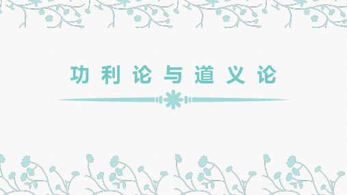 工程伦理：从道义论功利论看人体试验与医学伦理的矛盾关系
