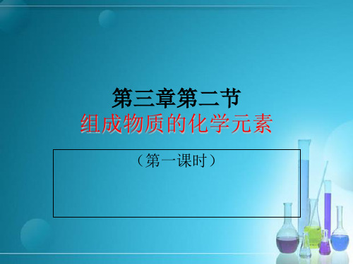 组成物质的化学元素(第一课时)(共17张PPT)