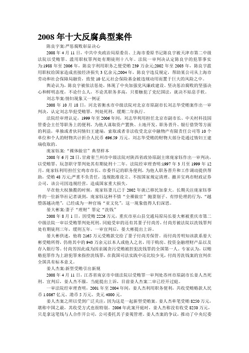 2008年十大反腐典型案件