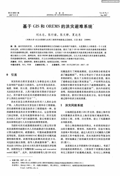 基于GIS和OREMS的洪灾避难系统