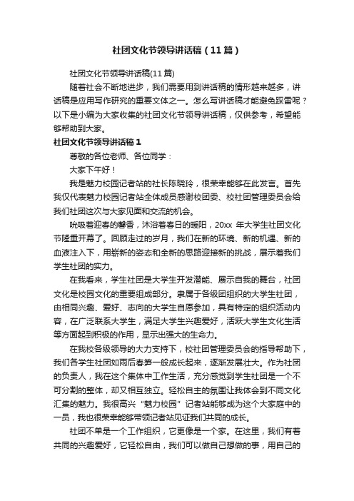 社团文化节领导讲话稿（11篇）