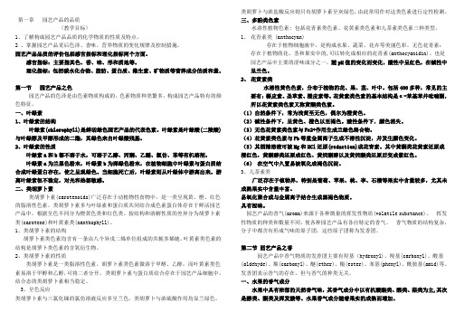 第一章   园艺产品的品质