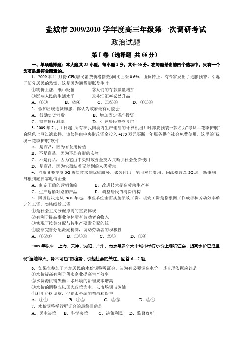 【江苏】【2010届高三政治】【盐城】【第一次调研考试】