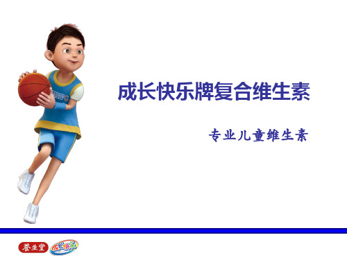 养生堂成长快乐产品知识