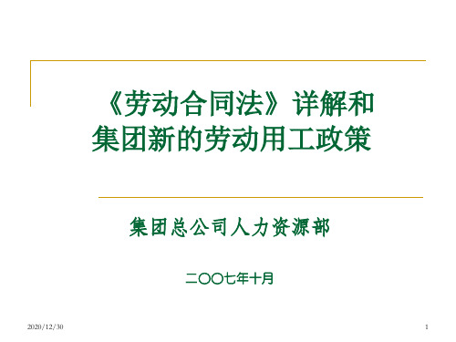 劳动合同法详解及集团新的劳动用工政策(宣讲)