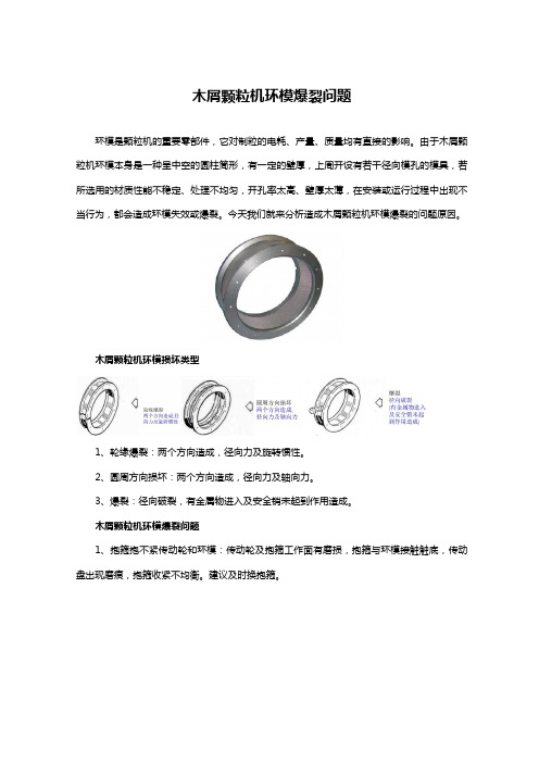 木屑颗粒机环模爆裂的问题