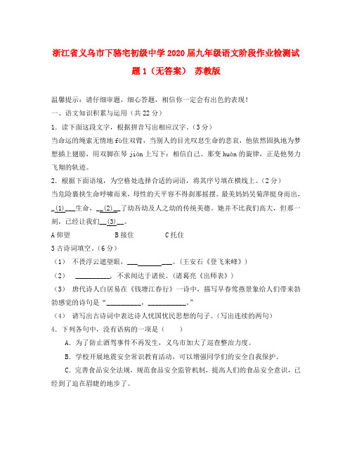 浙江省义乌市下骆宅初级中学2020届九年级语文阶段作业检测试题1(无答案) 苏教版
