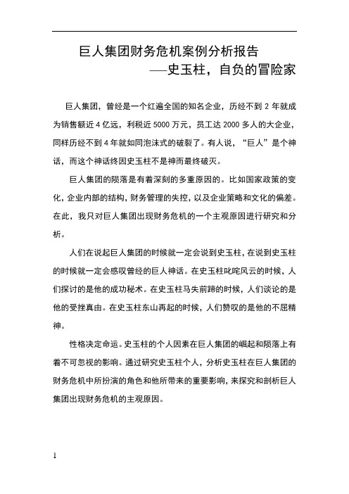 巨人集团案例分析 史玉柱