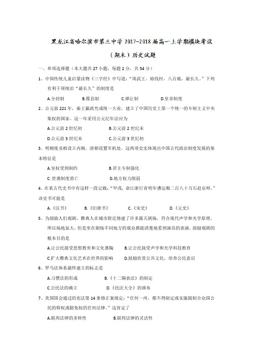 黑龙江省哈尔滨市第三中学2017-2018学年高一上学期模块考试(期末)历史试题