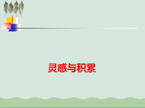 高考满分作文灵感与积累课件