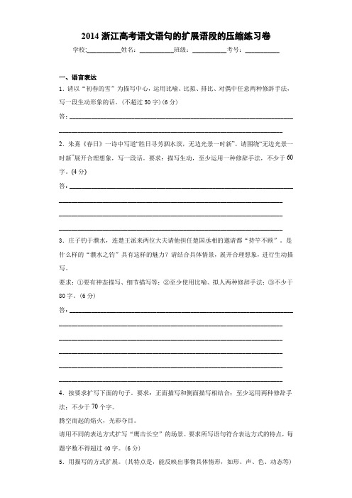 浙江高考语文语句的扩展语段的压缩练习卷