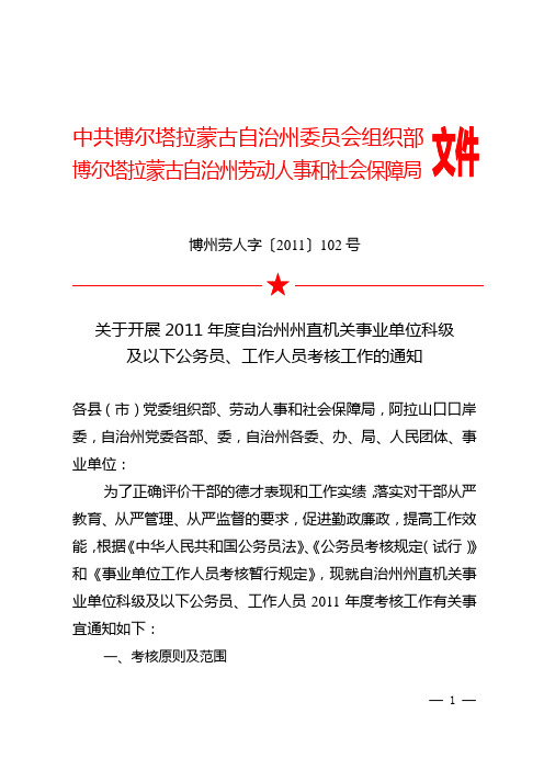 中共博尔塔拉蒙古自治州委员会组织部