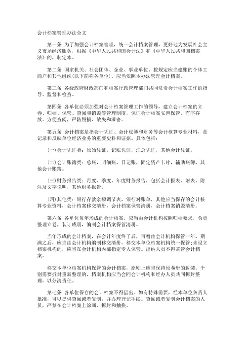 会计档案管理办法全文