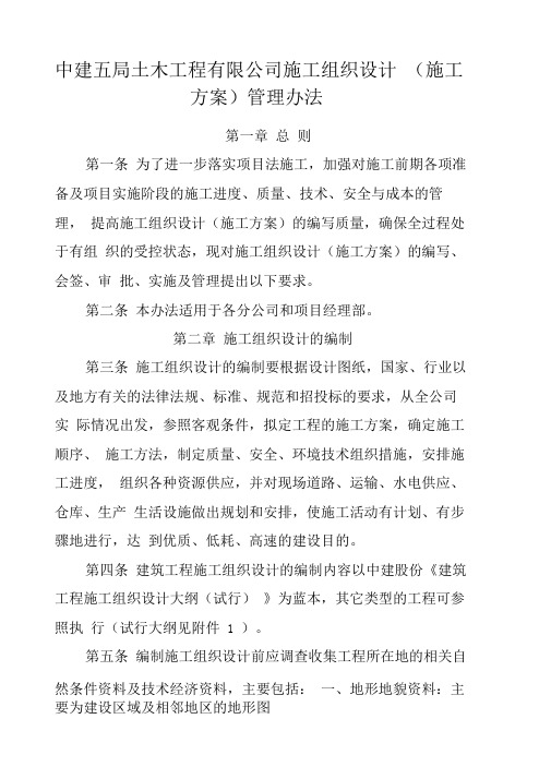 定稿中建五局土木工程有限公司施工组织设计(施工方案)管理办法