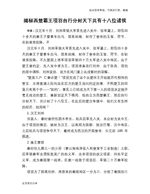 历史趣谈揭秘西楚霸王项羽自行分封天下共有十八位诸侯