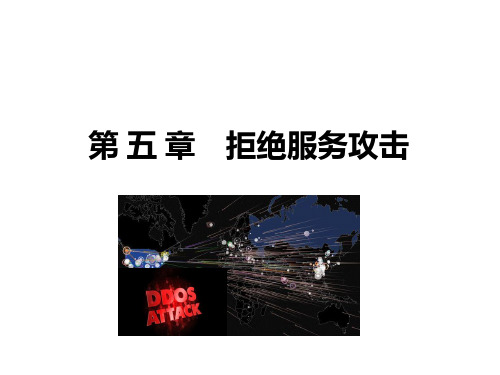 网络攻防原理与技术第5章 拒绝服务攻击