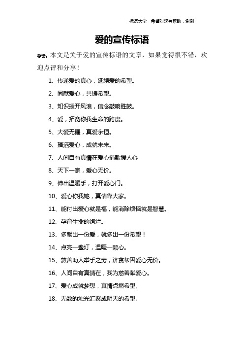 爱的宣传标语