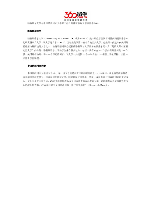 路易维尔大学与中田纳西州立大学哪个好