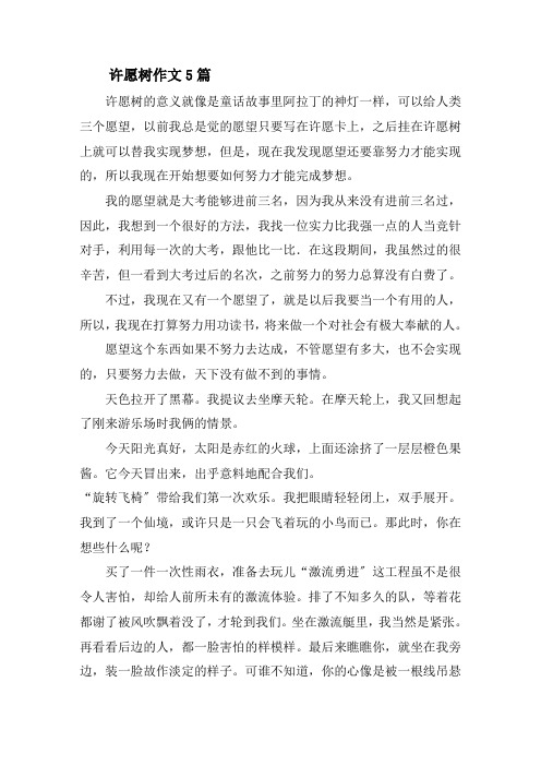 许愿树作文5篇精选