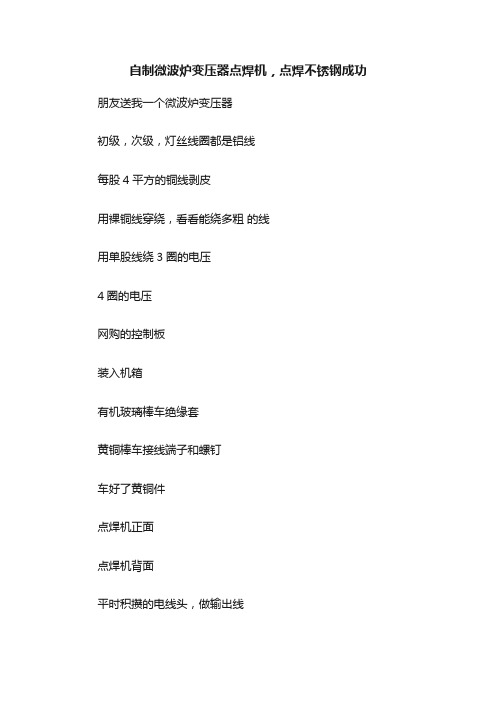 自制微波炉变压器点焊机，点焊不锈钢成功