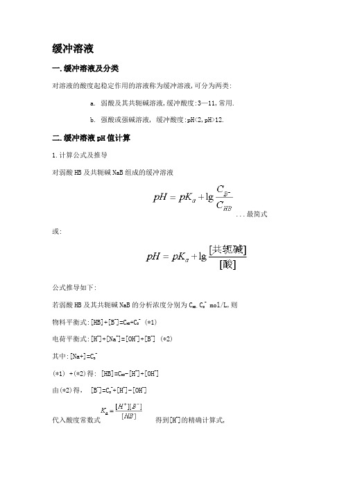 缓冲溶液.