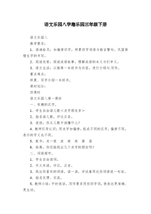 语文乐园八学海乐园三年级下册