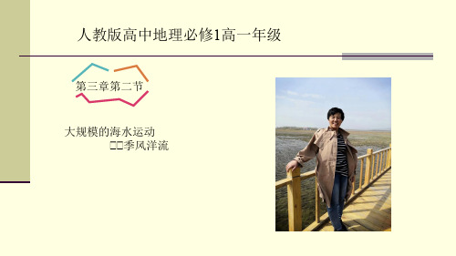 季风洋流 高中地理必修课件ppt 人教版