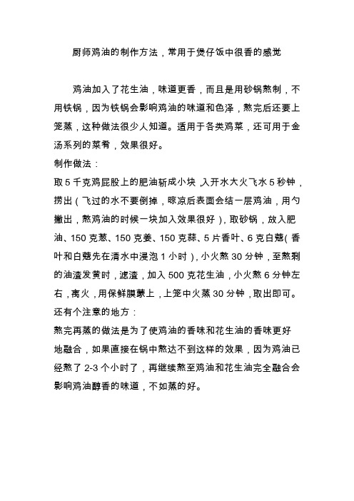 厨师鸡油的制作方法,常用于煲仔饭中很香的感觉