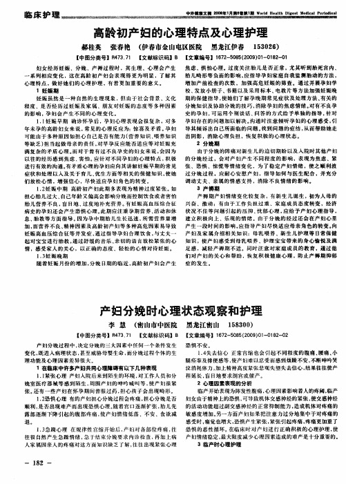产妇分娩时心理状态观察和护理