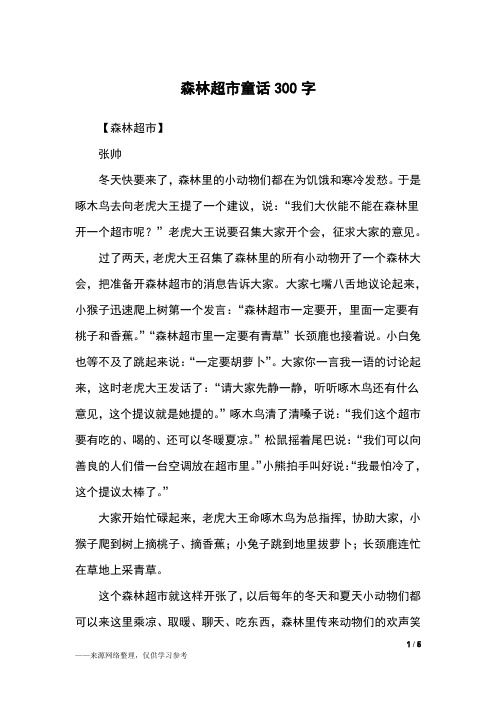 森林超市童话300字_三年级作文
