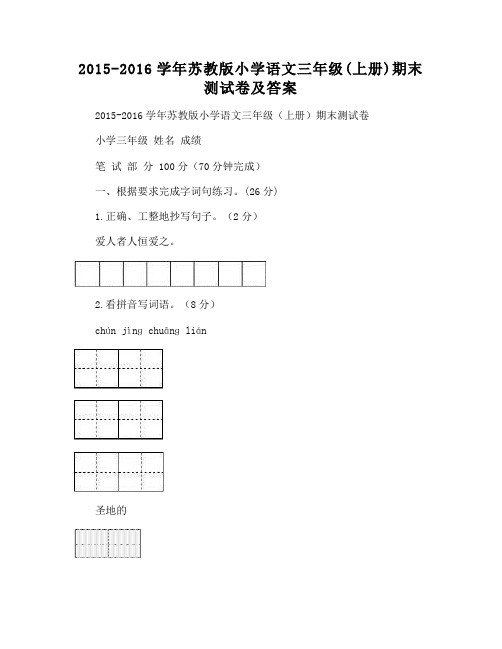 苏教版小学语文三年级(上册)期末测试卷及答案