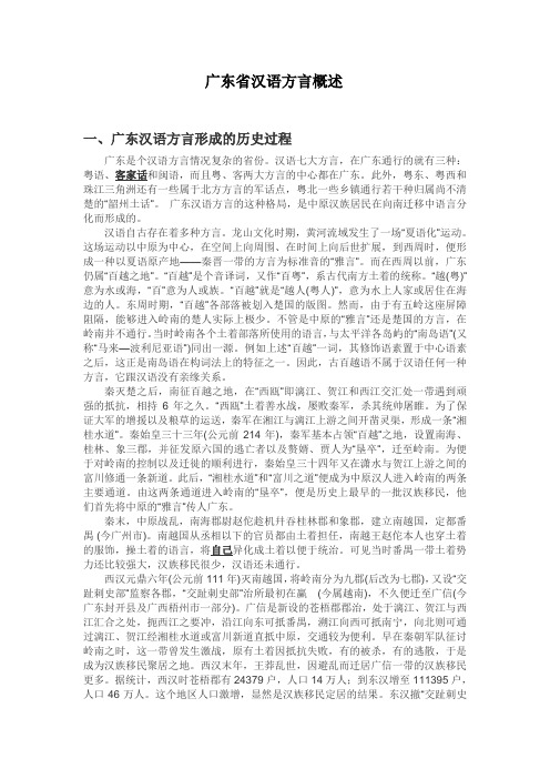广东省汉语方言概述