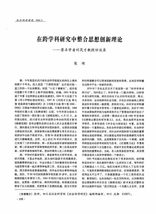 在跨学科研究中整合思想创新理论——著名学者刘茂才教授访谈录