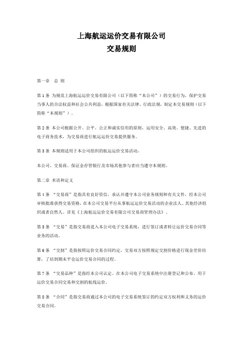 航运运价交易规则