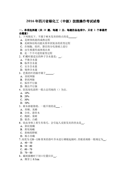 2016年四川省绿化工(中级)技能操作考试试卷