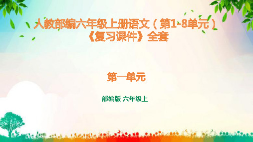 人教部编六年级上册语文(第1-8单元)《复习课件》全套