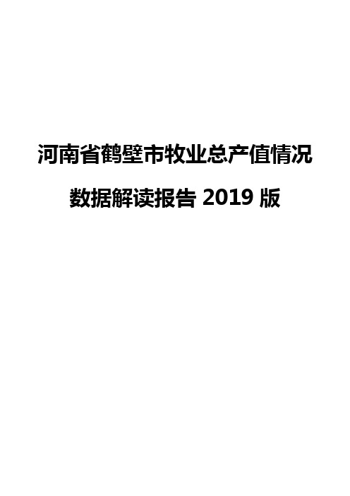 河南省鹤壁市牧业总产值情况数据解读报告2019版