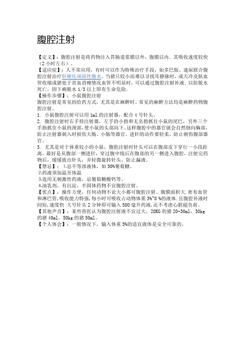 腹腔注射
