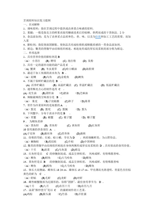 烹调原料知识复习提纲