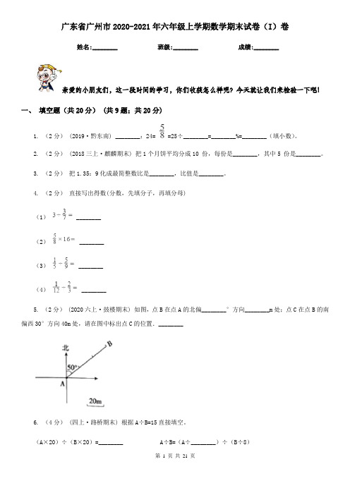广东省广州市2020-2021年六年级上学期数学期末试卷(I)卷